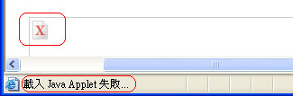 錯誤：載入 Java Applet 失敗