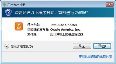 允许 Java Auto Updater 进程运行的用户帐户控制同意提示